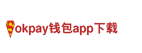 okpay钱包app下载，为您量身打造独特市场策略